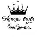 👑