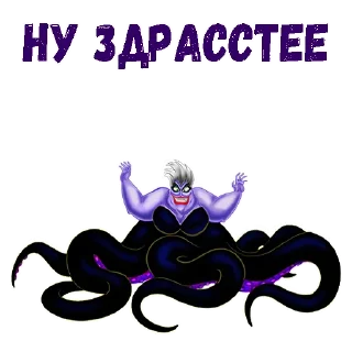 Ведьма Урсула :: @animesticks