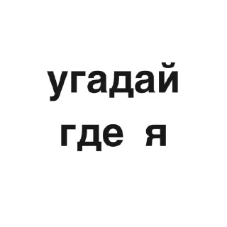 угадай где я