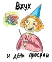 Иванушка-прокрастинатор