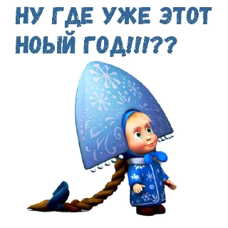 Маша и Медведь НГ :: @animesticks