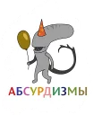 Absurdity @stickersb2b