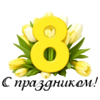 С 8 марта! @deva_alexandra