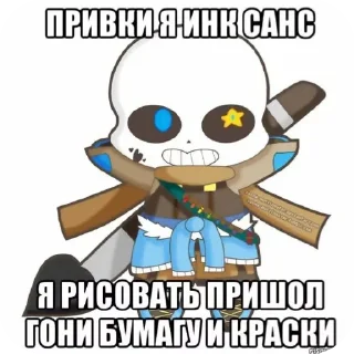 Инк санс пак =D