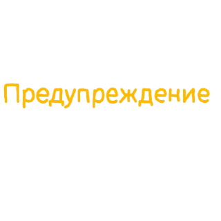 ⚠️