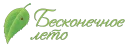 Бесконечное лето