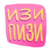 изи пизи✨