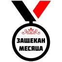 🏅