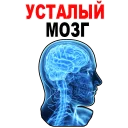 Tired Brain @stickersb2b