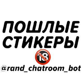 Стикеры @rand_chatroom_bot