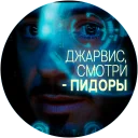 🥃 Джарвис @lennysticker