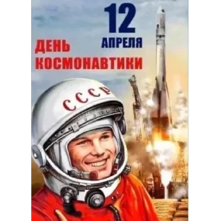 День космонавтики @MoiStikiBot
