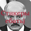 Стикеры ебать) by @saves_ebat