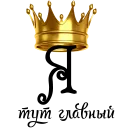 👑