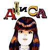 Алиса
