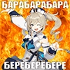 I believe in BARBARA supremacy