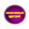 Позитивные комменты от @PozNastroy