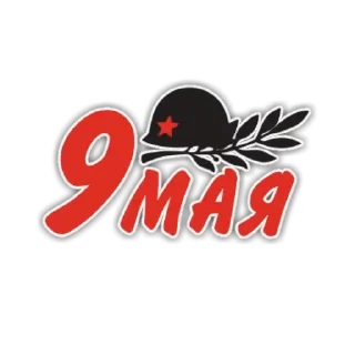 9 мая @stickerock
