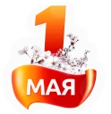 Первомай @want_stickers