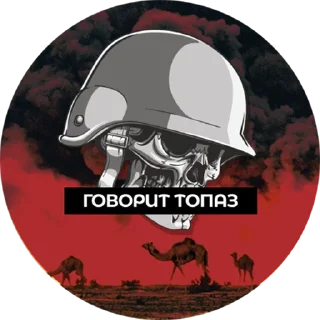 Говорит Топаз