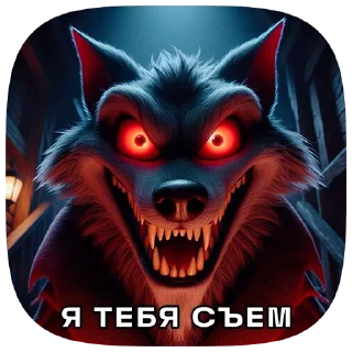 🐺