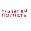 😪