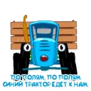 Синий трактор