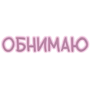 Я тебя обнимаю ❤️ @colored_emotions