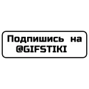 Фразы by @GIFSTIKI