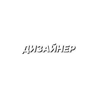 ДИЗАААЙНЕР