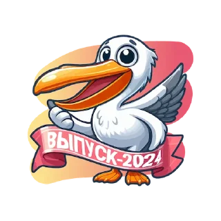 ВЫПУСК 2024!