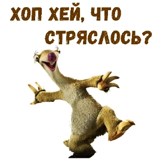 Ленивец Сид :: @animesticks