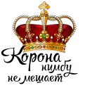 👑