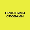Простыми словами