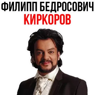 Philip Kirkorov