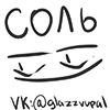 солевой припиздыш @glazzvupal