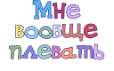 Правильный смысл