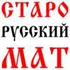 Мат Cтарорусский
