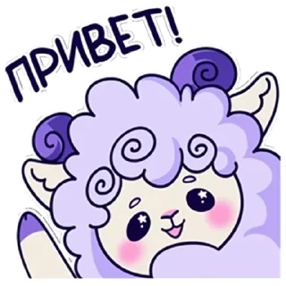 Барашек Проша @TgSticker