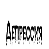 🩹Депрессия Инка
