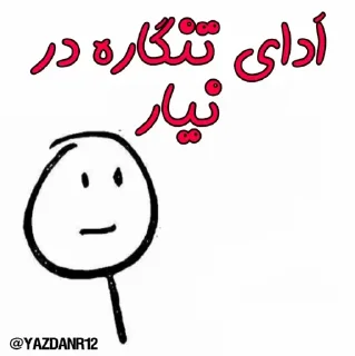 😒
