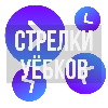 Стрелки уёбков