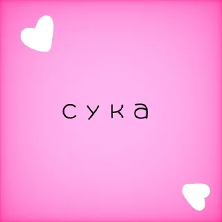 💗