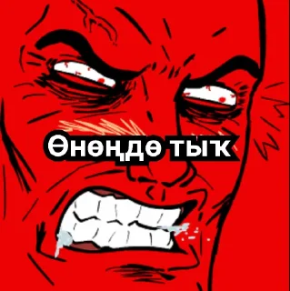 😡