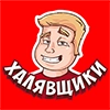 @nahalyavu Халявщики