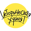 ИСТОРИЧЕСКАЯ ХУЙНЯ