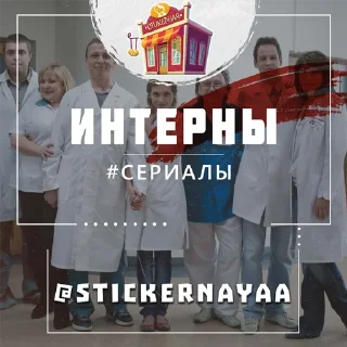 Интерны @stickernayaa