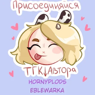 Мои стикеры @HornyPlods
