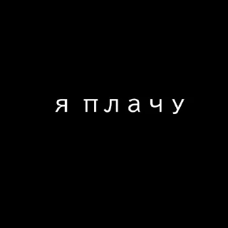 Текст Пак