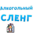 Booze @stickersb2b